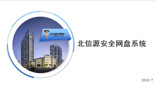 北信源安全网盘 安全高效存储，全面守护数据安全与处理